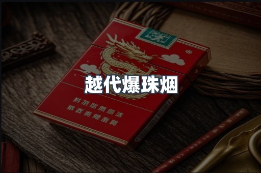 越代爆珠烟