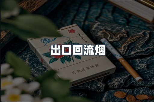 出口回流烟